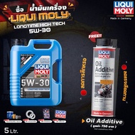 [ ฟรี Oil Additive ทุกออเดอร์ ] น้ำมันเครื่อง สังเคราะห์ LIQUI MOLY LONGTIME HIGH TECH 5W-30 5-8 ลิต