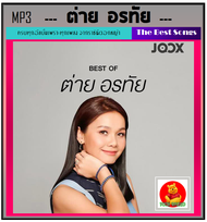 [USB/CD] MP3 ต่าย อรทัย รวมฮิตทุกอัมบั้มดัง (158 เพลง) #เพลงลูกทุ่ง #ราชินีดอกหญ้า #เพลงหวานฟังเพลิน