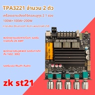 【ของแท้ 100%】ZK-ST21 TPA3221 100W*2+200W DC 12-30v รองรับ ปรีไมค์ zk amp แอมป์จิ๋วขับซับ zk3002 zk16