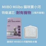 Miiibo - 小河寵物飲水機特級濾芯-耐有機物 (1pcs)