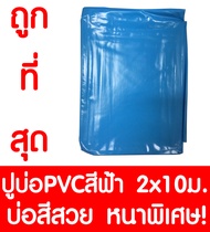 พลาสติกปูบ่อ 2x10เมตร พลาสติกPVC สระน้ำ สระว่ายน้ำ ปูสระว่ายน้ำ บ่อน้ำ ปูบ่อ ผ้ายางปูบ่อ ปูบ่อปลา ปู