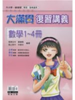 大滿貫複習講義－數學（1－4冊）（升大學） (新品)