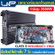 L&P พาวเวอร์แอมป์ Class D 2 CH เครื่องเสียงติดรถยนต์ ปรีแอมรถยนต์ เครื่องเสียงกลางแจ้ง อุปกรณ์รับและ