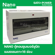 ตู้คอนซูมเมอร์ยูนิต NANO Plus l Nano plus Consumer unit l 16 ช่อง เมนธรรมดา (เฉพาะตู้ ไม่มีลูกย่อย)