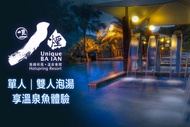 金山-八煙溫泉會館 單人/雙人泡湯享溫泉魚體驗