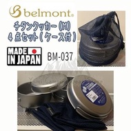 （包郵）日本製造~Belmont 四件﹝套裝﹞鈦鍋組合 BM-037 連收納袋