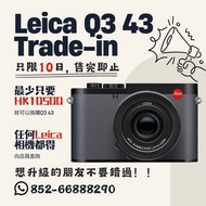 Brand New 全新Leica Q3 43相機Tradein換購計劃‼️Q3 28 Q2 Q1 M10 M10P M11 M240 MP240 SL2 SL2-S