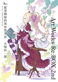 Re:從零開始的異世界生活 大塚真一郎 Art Works Re:BOX 2nd（限定版） (新品)
