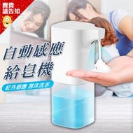 【附發票 賣貴請告知】紅外線感應式自動給皂機 洗手機 泡沫皂液器 皂液機 自動給泡機