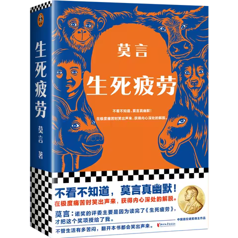 Genuine Life and Death are Wearing Me Out Mo Yan's book Mao Dun Literature Prize Nobel Prize in Lite
