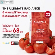 Glory แพ็คสุดคุ้ม Tomato Lipo VitC 1000 mg กลอรี่ วิตามินซีมะเขือเทศเข้มข้น 1 โดสเท่ามะเขือเทศสกัดสด