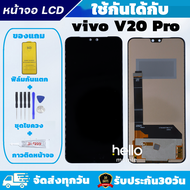 หน้าจอ vivo V20 Pro แถมฟิล์มกันแตก แถมชุดไขควงกับกาวติดหน้าจอ