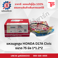 แหวนลูกสูบ รถยนต์ฮอนด้า HONDA D17A Civic Dimension ซีวิค ยี่ห้อTP ขนาด 75 มิล 1X1.2X2 piston ring