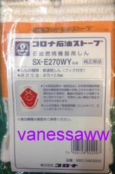 日本CORONA 方形煤油爐專用油蕊 棉芯 油芯 SX-E270WY(SX-E29WY系列專用)