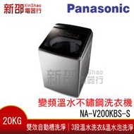 *新家電錧*【Panasonic國際NA-V200KBS-S】智慧雙科技溫水20公斤直立洗衣機