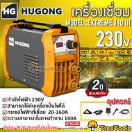 HUGONG เครื่องเชื่อม รุ่น EXTREME 140 III  ระบบ MMA อินเวอร์เตอร์ 230V INVERTER ตู้เชื่อม เครื่องเชื่อม IGBT แบบพกพา น้ำหนักเบา ฮูกง เครื่องมือช่าง