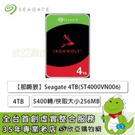 【那嘶狼】Seagate IronWolf 4TB(ST4000VN006) 3.5吋/5400轉/256MB/三年保固/三年資料救援