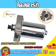ไดสตาร์ท CLICK110i/CLICK125i/ICON/SCOOPYi/ZOOMER-X/CLICK