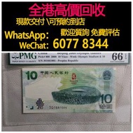 免費估價 全港澳上門：2008年奧運鈔 綠鈔，北京夏季奧運紀念鈔·綠鈔王，舊錢幣，紙幣，舊港幣 港紙，紀念鈔，人民幣，第一二三四套人民幣，澳門幣，民國幣，連體鈔，樣版鈔，匯豐銀行150週年，冬奧紀念鈔