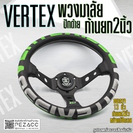 พวงมาลัย VERTEX พวงมาลัยรถยนต์ พวงมาลัยรถ พวงมาลัยรถแต่ง พวงมาลัย 13 inch  ก้านยก 2 นิ้ว (เลือกสีตาม