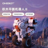 【潮玩】ONEBOT 積木 平衡機器人Ⅱ 拼裝 積木 編程 智能 遙控 男孩 AR玩具 圣誕禮物