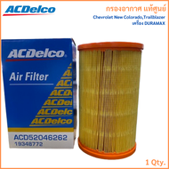 ACDELCO แท้ กรองอากาศ Chevrolet New ColoradoTrailblazer เครื่อง DURAMAX เชฟ โคโลราโด ดูราแม็กซ์