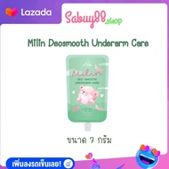 (1 ซอง) Milinมิลิน ครีมทารักแร้ สูตรระงับกลิ่นกาย แบบซองปริมาณ 7กรัม