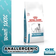 EXP7/2025   Royal canin  VET ANALLERGENIC 8 KG อาหารสุนัขแพ้อาหารขนาด 8 กก.