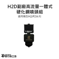 Tuozhu Bambu H2D/P2S/H2 Series Deputy Factory High Flow Hardened Steel Nozzle 0.4mm