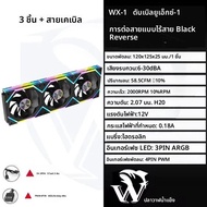 ICE Whale WX-1 ลวด-Splicing PC Case พัดลมระบายความร้อน ARGB Mirror Cycle Light Effect 800-2000RPM PW