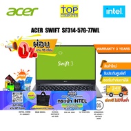 [ผ่อน0%10ด.][รับเพิ่ม! กระเป๋า INTEL]ACER Swift 3 SF314-57G-77WL/i7-1065G7/8GB/512GB SSD/MX250/14 FHD/Win10/3Y/Gray