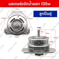 มอเตอร์ถังซัก เครื่องซักผ้าซัมซุง Samsung รุ่น 2 ถัง WTS280ATVH  แกน 10 มิล 280วัตต์  มอเตอร์สำหรับถ