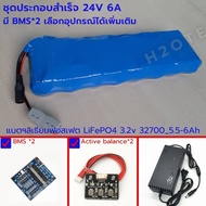 แบตเตอรี่ ลิเธียมฟอสเฟต ประกอบสำเร็จ 24V(26.4v) 10A 5A 12A 6A/LiFePo4/32650/32700/BMS 30A/Active bal