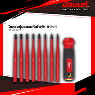 Milwaukee - 48-22-2218 ไขควงหุ้มฉนวนกันไฟฟ้า 8-in-1