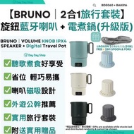 BRUNO - 【2合1實用旅行套裝】防水磁力旋鈕藍牙喇叭 + 雙電壓便攜式電煮鍋 (110/220V) / 可變電壓水煲｜BAK816 & BDE060｜附送實用贈品｜黑灰色