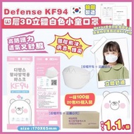 【韓國 Defense KF94 四層3D立體白色小童口罩(1箱100個)(非獨立包裝)】✨4月中到貨✨