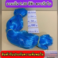 เนื้ออวนเอ็นสีฟ้า เบอร์ 0.30 ลึก 30 ตา ยาว 180 เมตร เกรด A ตราเรือใบ มีตาอวนให้เลือกหลายขนาด (อยู่ใน