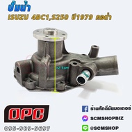 OPC ปั้มน้ำ ISUZU NPR1154BE1 คอต่ำ (IU12-313)