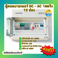 สุดค้ม ตู้คอมบายเนอร์SUNTREE ประกอบสำเร็จสำหรับโซล่าเซลล์ AC-DC สำหรับ Inverter 1เฟส 1สติง 1.5-6Kw