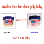 🎀 Vaseline Pure Petroleum Jelly Baby 368g.