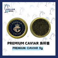 PREMIUM CAVIAR 魚子醬 5g 到期日: 2027.07.31