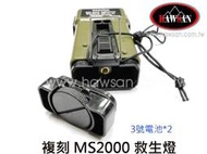 甲武 MS2000救生燈-(11.5x5.5x2.8cm) 有爆閃燈~可另購3號電池x2
