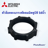 Mitsubishi ตัวล็อคตะแกรงพัดลม ยี่ห้อ มิตซูบิชิ ขนาด 16 นิ้ว "รุ่นเก่า" (คละสี) สามารถใช้กับพัดลมแบบตั้งโต๊ะ ตั้งพื้น  #อะไหล่พัดลม #มิตซู