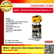 DEWALT เครื่องเซาะร่อง ไร้สาย 1/4" ทริมเมอร์ ไร้แปรงถ่าน 18 V. รุ่น DCW600N-XJ เครื่องเปล่า ของแท้ 1