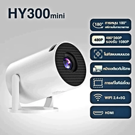 โปรเจ็กเตอร์ HY300 Mini Projector โปรเจคเตอร์ 4K Wifi LCD 1280P x 720P Ultra HD WIFIบลูทูธโฮมเธียเตอ