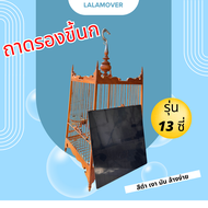 lalamover ถาดรองขี้นก รองขี้นกหัวจุก สีดำ มี 3 ขนาดให้เลือก