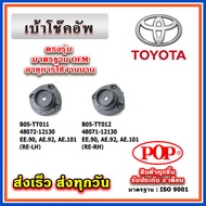 เบ้าโช๊คอัพหลัง TOYOTA EE90, AE92, AE101 สามห่วง ยี่ห้อ POP ของแท้ รับประกัน 3 เดือน Part No 48072-12130, 48071-12130