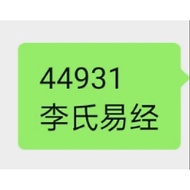 44931 李氏易经 36198 李氏易经