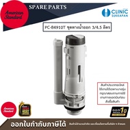 AMERICAN STANDARD ชุดทางน้ำออก 3/4.5 ลิตร (Flush Valve Set) รุ่น PC-B4910T อะไหล่โถสุขภัณฑ์สองชิ้น