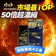 香港行貨‼️ 力神瑪卡  力神勁強 黑瑪卡 50倍特濃配方
